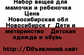 Набор вещей для мамочки и ребеночка › Цена ­ 150 - Новосибирская обл., Новосибирск г. Дети и материнство » Детская одежда и обувь   